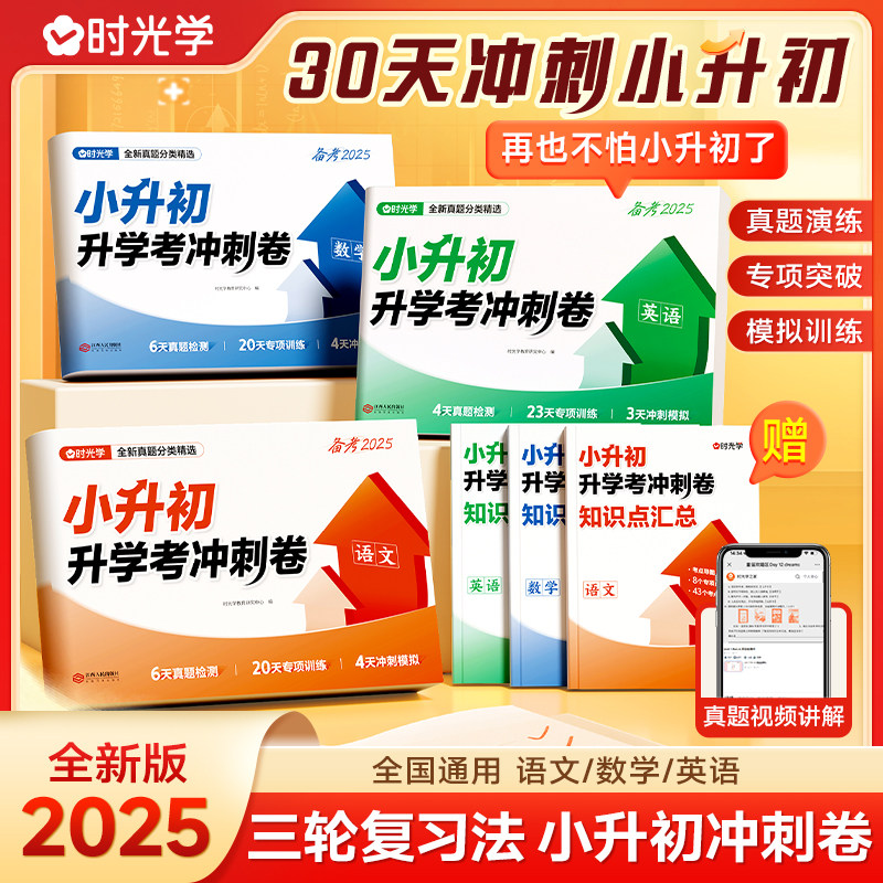 【时光学】小升初升学考冲刺卷+知识汇总 语文数学英语人教版小学毕业总复习资料六年级下册测试卷全套名校模拟分班考试卷衔接教材