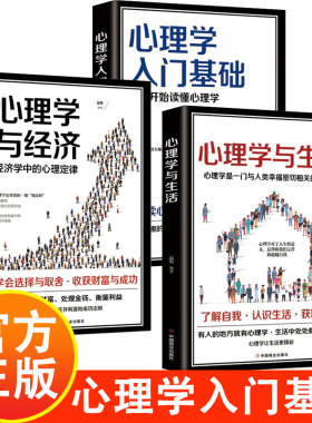 心理学入门基础+心理学与生活+心理学与经济 从零开始读懂心理学 基础社会心理学精神分析学说和潜意识理论书籍