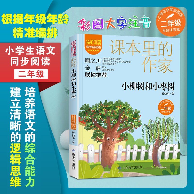 课本里的作家-小柳树和小枣树 彩绘注音版 小学二年级语文同步阅读课本里的作家系列儿童文学故事书小学2年级正版课外书