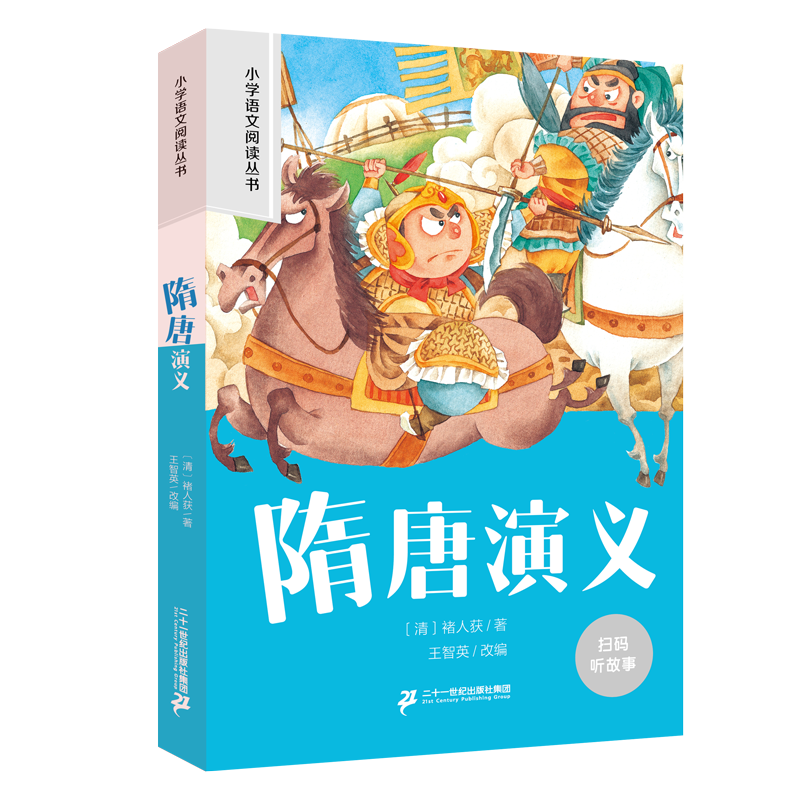 二十一世纪 小学语文阅读丛书 隋唐演义 一二年级阅读课外书老师推荐语文基础阅读配套丛书1-2-3年级带拼音经典读物