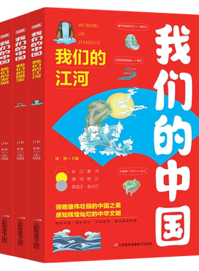 我们的中国（共4册）小学生课外书籍 中国传统文化故事儿童读物科普百科书籍长江黄河国宝中国古代四大发明 我们的中国（共4册）