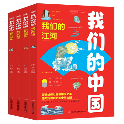 我们的中国（共4册）小学生课外书籍 中国传统文化故事儿童读物科普百科书籍长江黄河国宝中国古代四大发明 我们的中国（共4册）