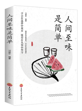 人间至味是简单中国近代随笔中国现当代散文书籍 经典散文集 现当代文学小说青春励志经典课外阅读畅销书籍