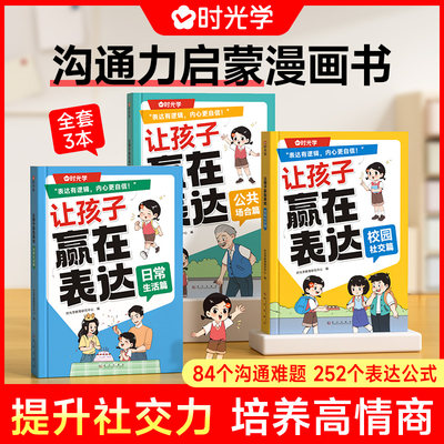 时光学让孩子赢在表达上全套3册日常生活篇公共场合篇校园社交篇让孩子自信表达解决沟通难题512岁孩子表达逻辑情商儿童漫画心理学