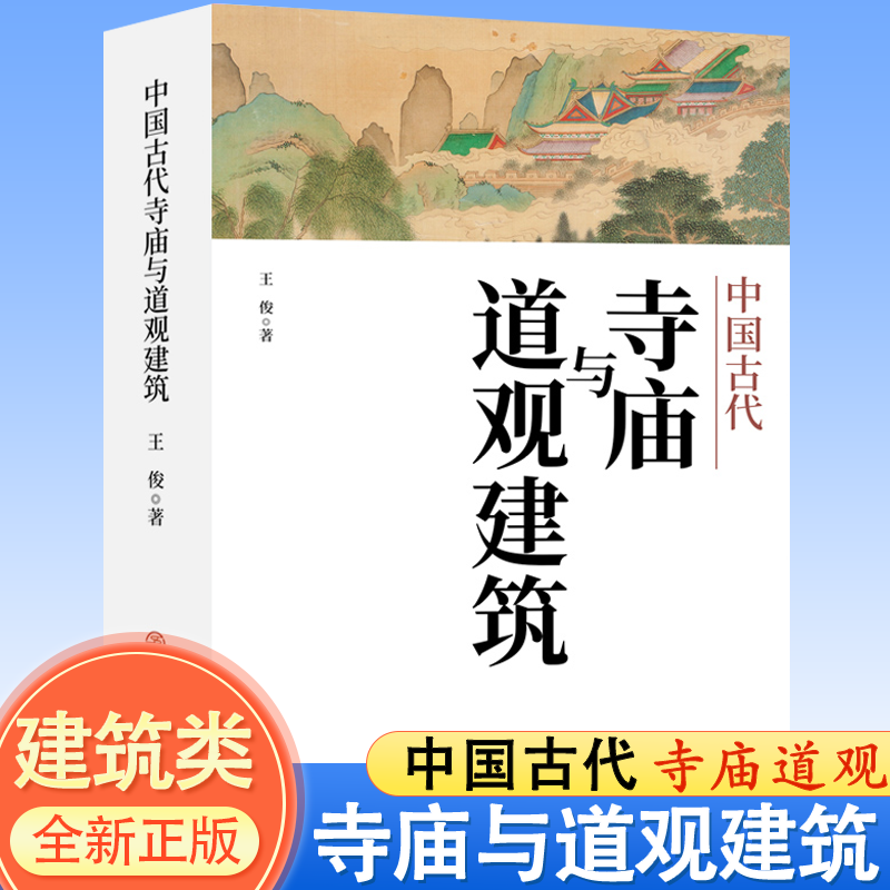 中国古代寺庙与道观建筑 王俊原著 中国特色建筑艺术文化历史插图版 佛道教寺庙建筑宗教人文文化历史 传统历史类研究建筑设计书籍