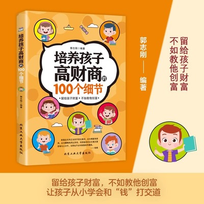 培养孩子高财商的100 个细节4-6-8-10岁阅读书钱从哪里来爸妈的钱不是无偿小学启蒙教育小学生学理财书孩子幼儿书籍