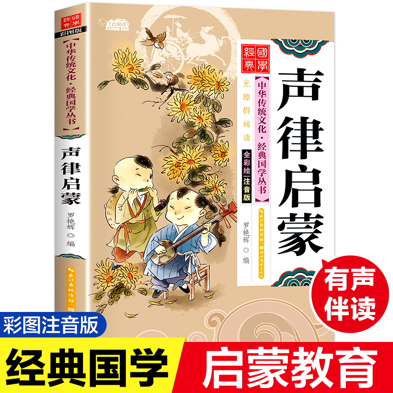 声律启蒙 全彩绘注音版一年级故事书彩图正版小学生语文课外读物课外书阅读儿童读物老师建议6-8-12岁快乐读书吧