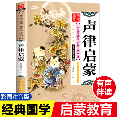 声律启蒙 全彩绘注音版一年级故事书彩图正版小学生语文课外读物课外书阅读儿童读物老师建议6-8-12岁快乐读书吧
