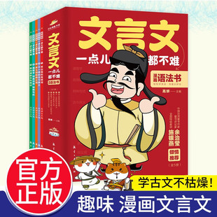 文言文一点都不难全套共5册 常出现的高频词+不一样的古今异义+多义词和同义词+通假字词类活用特殊句式+有内涵的文化常识 漫画