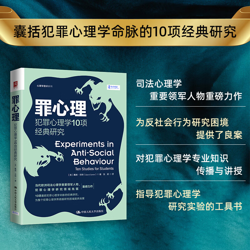 罪心理：犯罪心理学10项经典研究 犯罪心理学研究 心理战 司法法 心理学普识系列图书籍