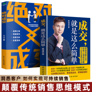 四大秘诀快速提升成交率 让客户自愿买单简单成交提高销售书籍 成交就是这么简单 绝对成交