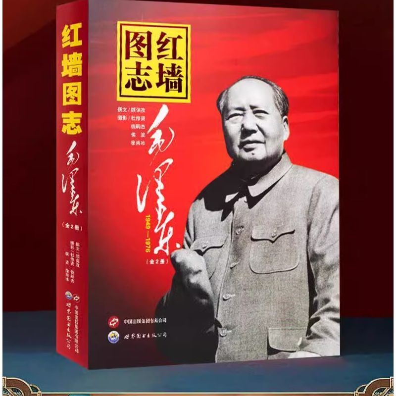 红墙图志 真实全面的历史诠释客观权威展现历史影迹400余珍贵照片 讲述共和国发愤图强的故事 图解历史中国