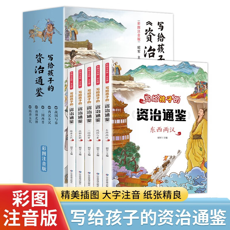 写给孩子的资治通鉴（全5册 彩图注音版）课外阅读书 儿童历史故事书籍【6-9岁】文化知识，读史启示录【中国历史故事】