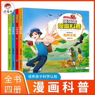 12岁儿童青少年版 科普认知绘本 自然奥秘地理奇观小学生课外阅读读物6 嘻嘻哈漫画科普全4册动物王国海洋密码