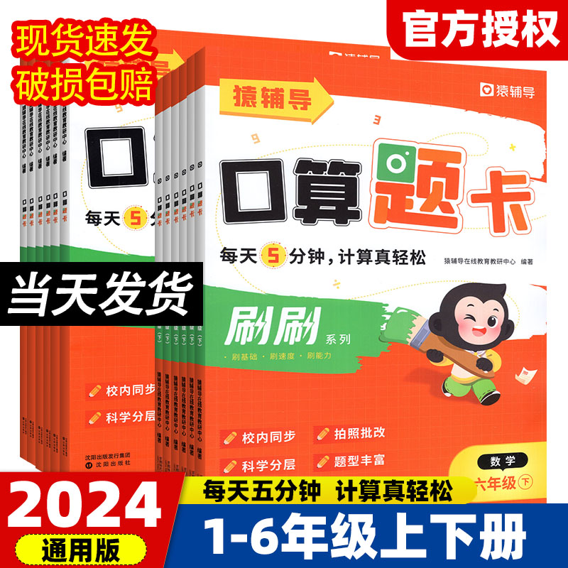 猿辅导2024新版刷刷口算题卡小学生一二三四五六年级上册数学思维训练运算能力快速掌握口算技能20以内加减法计算天天练 书籍/杂志/报纸 小学教辅 原图主图