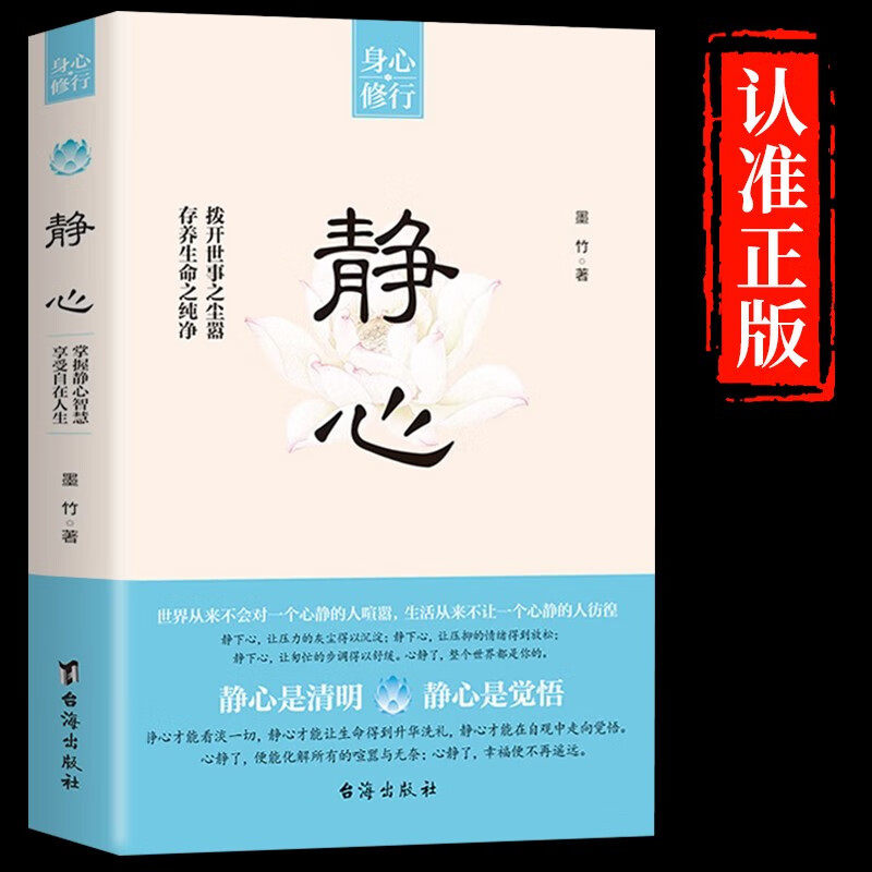 静心书籍 正版人生三修 社会心理学书籍修心修性修行人生智慧哲学青春成功励志正能量治愈系哲理书籍 静心 单册