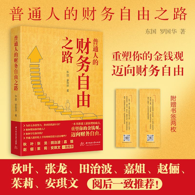 普通人的财务自由之路 东国,罗国华 华中科技大学出版社 正版书籍 重塑你的金钱观 迈向财务自由 普通人的财务自由之路