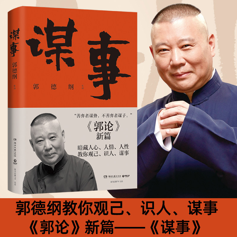 谋事 德云班主郭德纲 郭论系列新作 郭论江湖捡史过得刚好谋事郭德纲热卖书 中国民俗文化历史书籍文化通史 如何从谋事走向成事