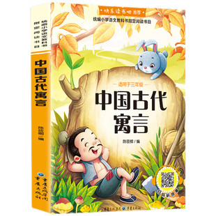 中国古代寓言故事 小学生三年级下册课外阅读书目 快乐读书吧 小学三年级下册课外读物寓言故事精选 儿童文学读物课外图书籍