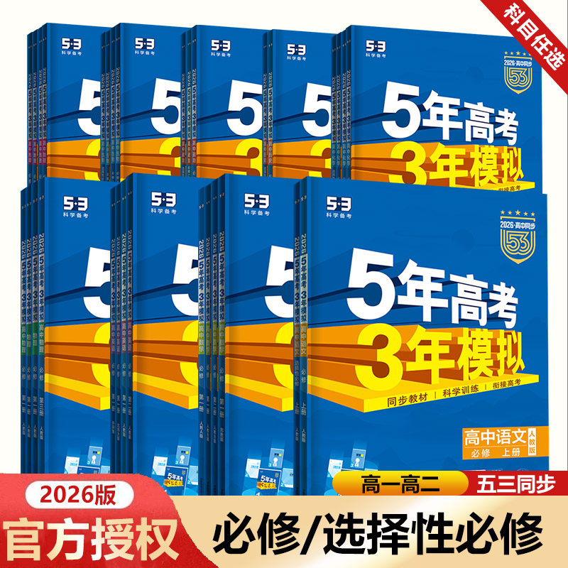 2026版高一二必修第一册新教材版五年高考三年模拟语文数学英语物理化学生物政治历史地理53同步练习册选择性必修1234上下册人教版