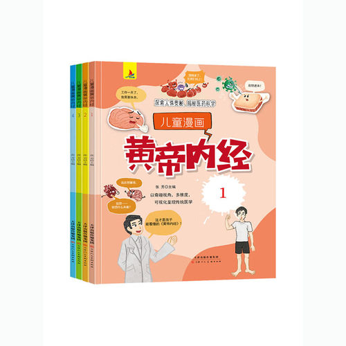 儿童漫画黄帝内经全4册探索人体奥秘中医养生书籍儿童科普读物原版正版白话文漫画版皇帝内经黄帝漫画图解彩图版儿童讲透百病食疗