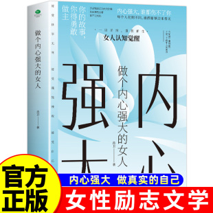 智慧书修养气质情商情绪管理适合女性看 写给女人 书女性心理励志书籍 女人 做一个内心强大