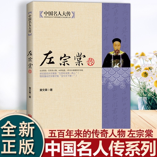 左宗棠全传全集 中国名人大传 晚清三杰之一 家书晚清名臣中国人