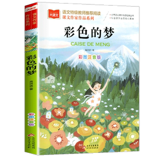 课文作家作品 彩色的梦二年级下册人教版彩图注音版高洪波童话小学生2二年级课外书经典读物儿童睡前故事书籍