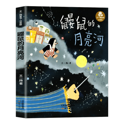 鼹鼠的月亮河王一梅三年级彩图注音版一二三四五六年级小学生阅读课外书6-15岁儿童文学少儿故事畅销书籍正版中国经典童话故事