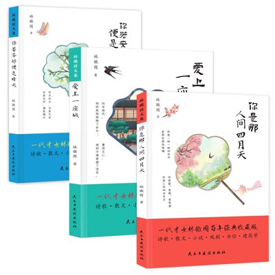 林徽因文集全3册：你若安好便是晴天 你是那人间四月天 爱上一座城 林徽因传作品全集诗集散文小说 青春情感散文小说诗歌励志