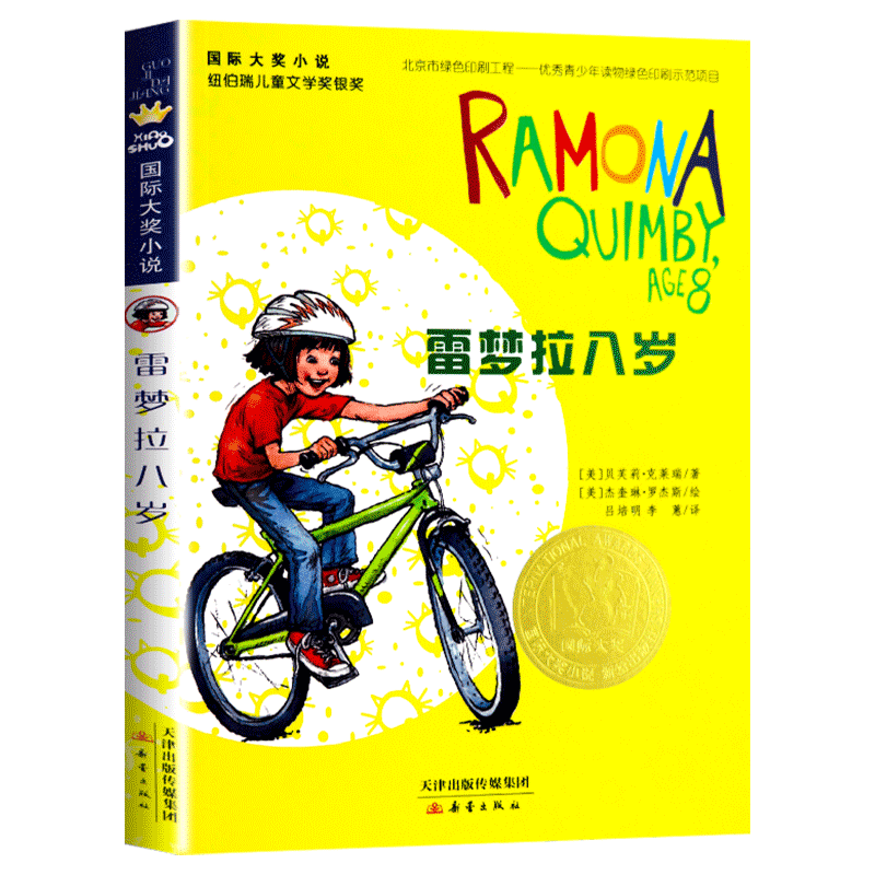 雷梦拉八岁正版 国际大奖小说小学生课外阅读书籍三年级四五六年级新蕾出版社系列 老师班主任推荐7-8-10-12-15岁畅销儿童读物