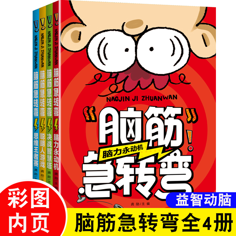 全套4册脑筋急转弯小学生一二三四年级儿童智力大挑战的书