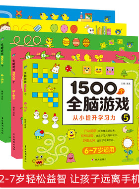 1500个全脑游戏全5册 幼儿图书 早教书 智力开发 儿童思维逻辑训练书 一年级阶梯数学找不同专注力训练幼儿园六岁以上的图书宝宝