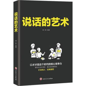 说话的艺术鬼谷子攻心术与谋略 东方谋略西方心理学思维谋略心术鬼子谷鬼夫子书谋略学书籍鬼骨子七十二术读心术