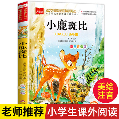 小鹿斑比彩图注音版大语文--小学语文课外阅读经典丛书 低年级小学生课外书一二年级睡前故事书儿童文学名著6-7-8周岁老师推荐正版