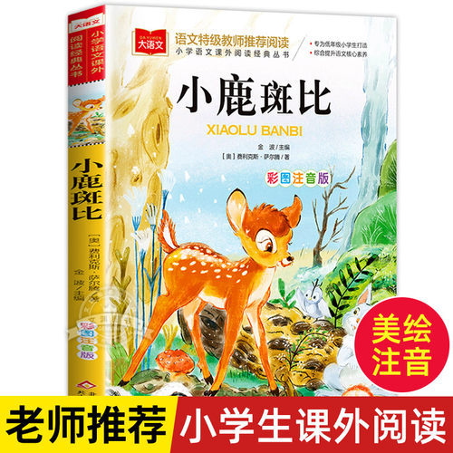 小鹿斑比彩图注音版大语文--小学语文课外阅读经典丛书 低年级小学生课外书一二年级睡前故事书儿童文学名著6-7-8周岁老师推荐正版
