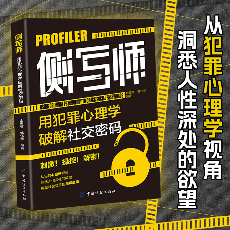 侧写师 用犯罪心理学破解社交密码 余慧英 韩伟华编著 心理学 从犯罪心理学视角 洞悉人性深处的欲望 解密社会交往的底层逻辑
