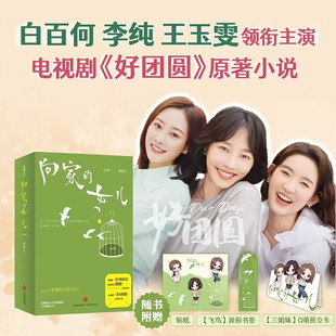 《向家的女儿》印签版 描摹都市男女依旧犀利精准,人间清醒制作电视剧好团圆原著向家的女儿印签版朗朗著