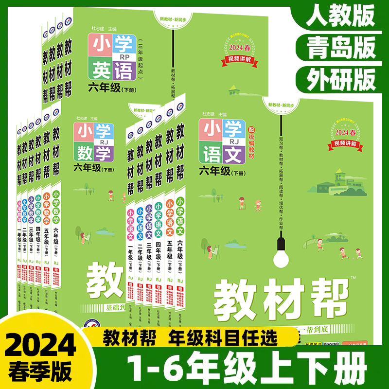 2024新版小学教材帮一二三四五六年级上册下册语文数学英语人教版 RJ123456年级上下册教材全解解读课堂笔记同步讲解辅导资料书-封面