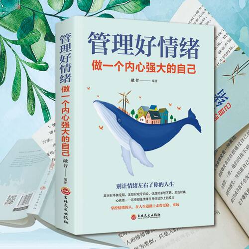 管理好情绪做一个内心强大的自己 修身养性情绪掌控术自控力自律书籍青少年成人阅读人际关系心理学