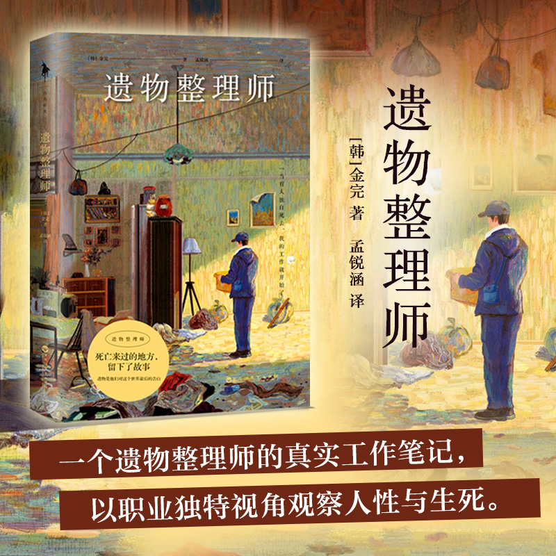遗物整理师 金完著 一个遗物整理师的真实工作笔记以职业独特视角观察人性与生死 正版外国随笔散文集小说书