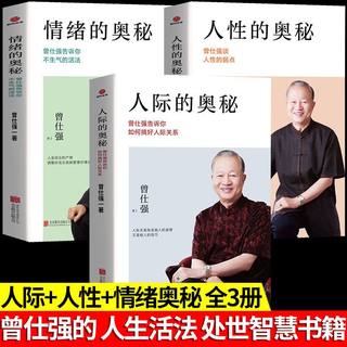 【3册】人性的奥秘+人际的奥秘+情绪的奥秘 曾仕强谈人性的弱点如何搞好人际关系不生气的活法人际交往沟通处世智慧书籍经典语录