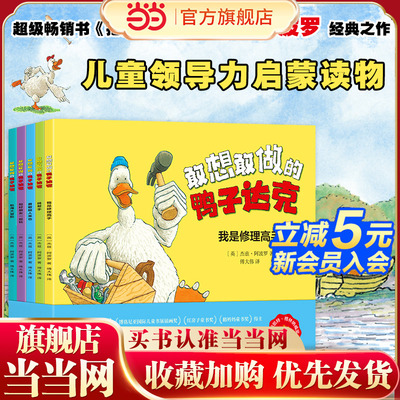 敢想敢做的鸭子达克 超级畅销书《抱抱》国际绘本大师杰兹·阿波罗代表作 3-4-5-6岁卡通动漫图画书幼儿园绘本