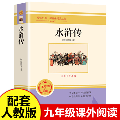 水浒传（适用于九年级）无障碍精读版人教版中小学生版小学生阅读课外书儿童版初中生儿童文学读物 人民教育出版社