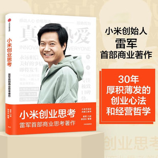 雷军 小米创业思考 一往无前 小米科技创始人董事长雷军亲述 分享其创业心法和经营哲学 以小米创业经验为范本 官方正版