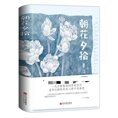 朝花夕拾鲁迅包邮正版初中生语文课外书文学名著书籍鲁迅正版七年级上册课外书初一上册人教版初中生版阅读名著