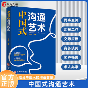 中国式沟通艺术听别人想说的话说别人想听的话好好接话别输在表达