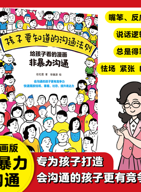 给孩子看的漫画非暴力沟通 为孩子打造会沟通的孩子更有竞争力 会沟通的孩子所到之处皆是主场