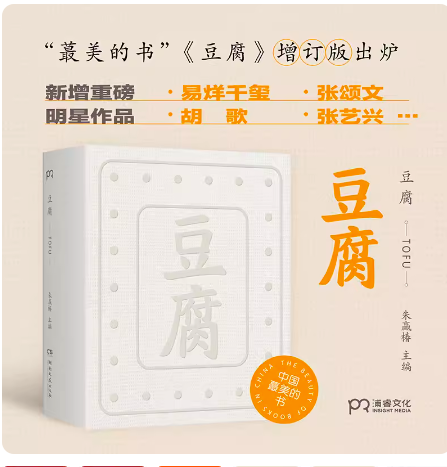 豆腐 朱赢椿 编著 在一块豆腐里品尝人间百味 感悟中国人吃的智慧 虫字旁 设计诗作者 文学随笔 美食文化 预售