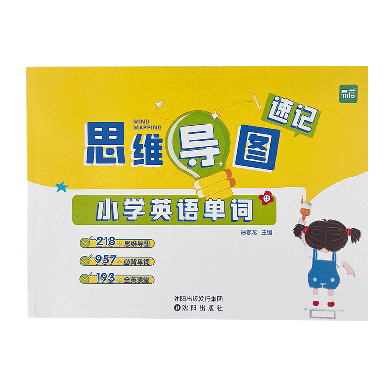 【易蓓】小学生英语单词思维导图速记认识单词词汇词根词缀结构快速记一二三四五六年级记忆单词讲解练习本练习册